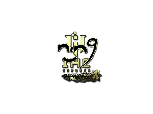 nin9 (Gold) | Antwerp 2022